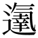 𨗵