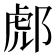 𨛵