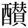 𨣵