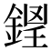 𨧵