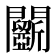 𨷵