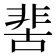 𩇵