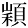 𩓵
