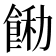 𩛵