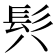 𩫵