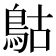 𩿵