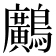𪇵