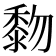 𪏵