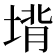 𪣵