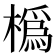 𪳵