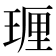 𪻵