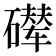 𪿵
