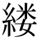 𫃵