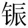 𫓵
