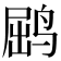 𫛵
