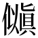 𫣵