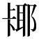 𫧵