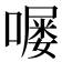 𫫵
