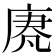 𫷵
