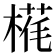 𬃵