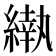 𬗵
