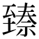 𬛵