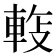 𬧵