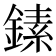 𬫵