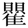 𬯵