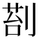 𭃵