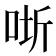 𭇵