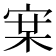 𭓵