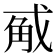 𭟵