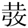 𭣵