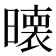 𭧵