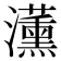 𭳵