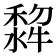 𭷵