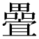 𭻵
