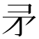 𭿵