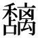 𮃵