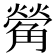𮗵