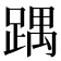 𮛵