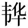 𮧵