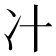 𰃵