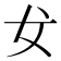 𰋵