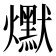 𰟵