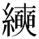 𰫵