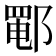 𰻵