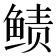 𱇵