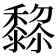 𱋵